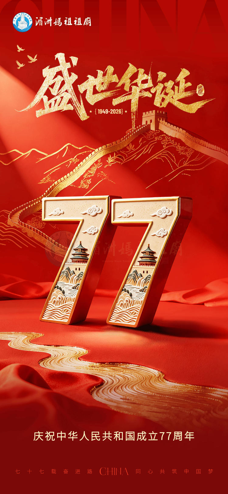 Meizhou Mazu Temple Holds Flag-Raising Ceremony to Celebrate the 77th Anniversary of the Founding of the People's Republic of China - image 4