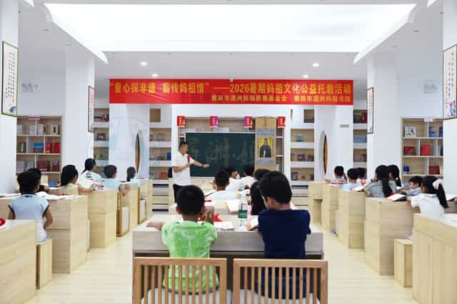 "Exploring Intangible Cultural Heritage with Childlike Hearts, Passing on the Spirit of Mazu" - 2026 Summer Public Care and Tutoring Program on Mazu Culture Officially Launches